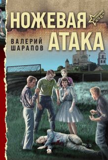 Обложка Ножевая атака Валерий Шарапов