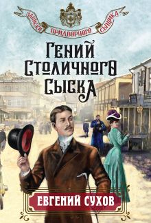 Гений столичного сыска