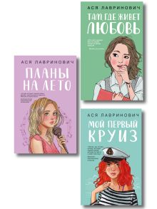 Обложка Комплект из трех книг: Мой первый круиз + Там, где живет любовь + Планы на лето 