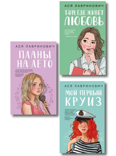 Обложка Комплект из трех книг: Мой первый круиз + Там, где живет любовь + Планы на лето 
