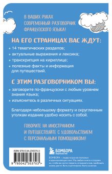 Обложка сзади Французский разговорник Валерия Михалева