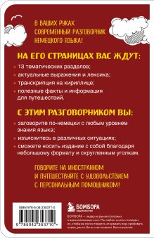 Обложка сзади Немецкий разговорник Наташа Коппенмюллер