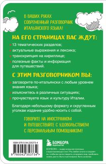 Обложка сзади Итальянский разговорник Дарья Ведринская