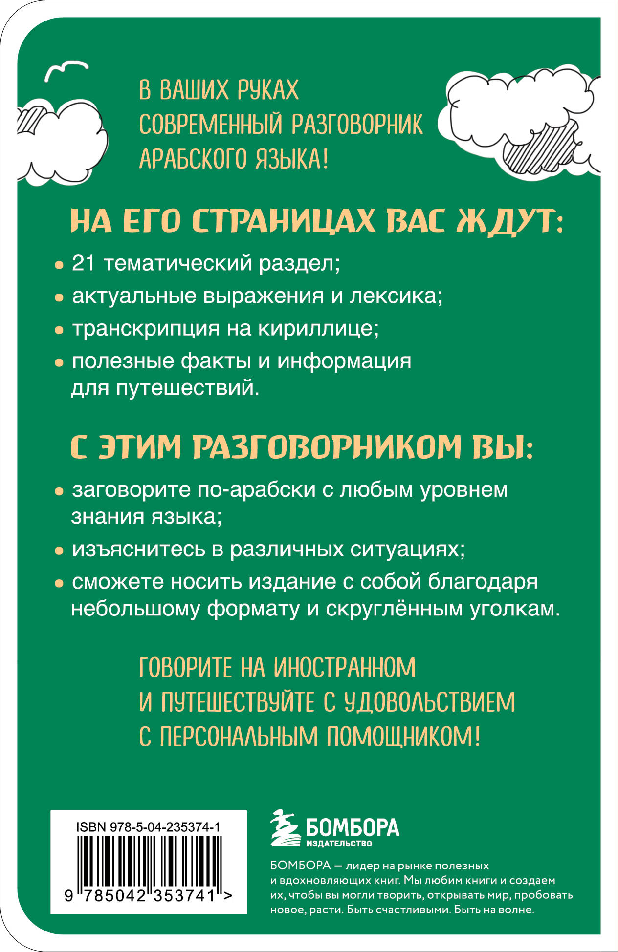 Арабский разговорник
