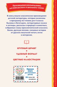 Обложка сзади Читай дома и в школе. Литературное чтение. 4 класс (с ил.)