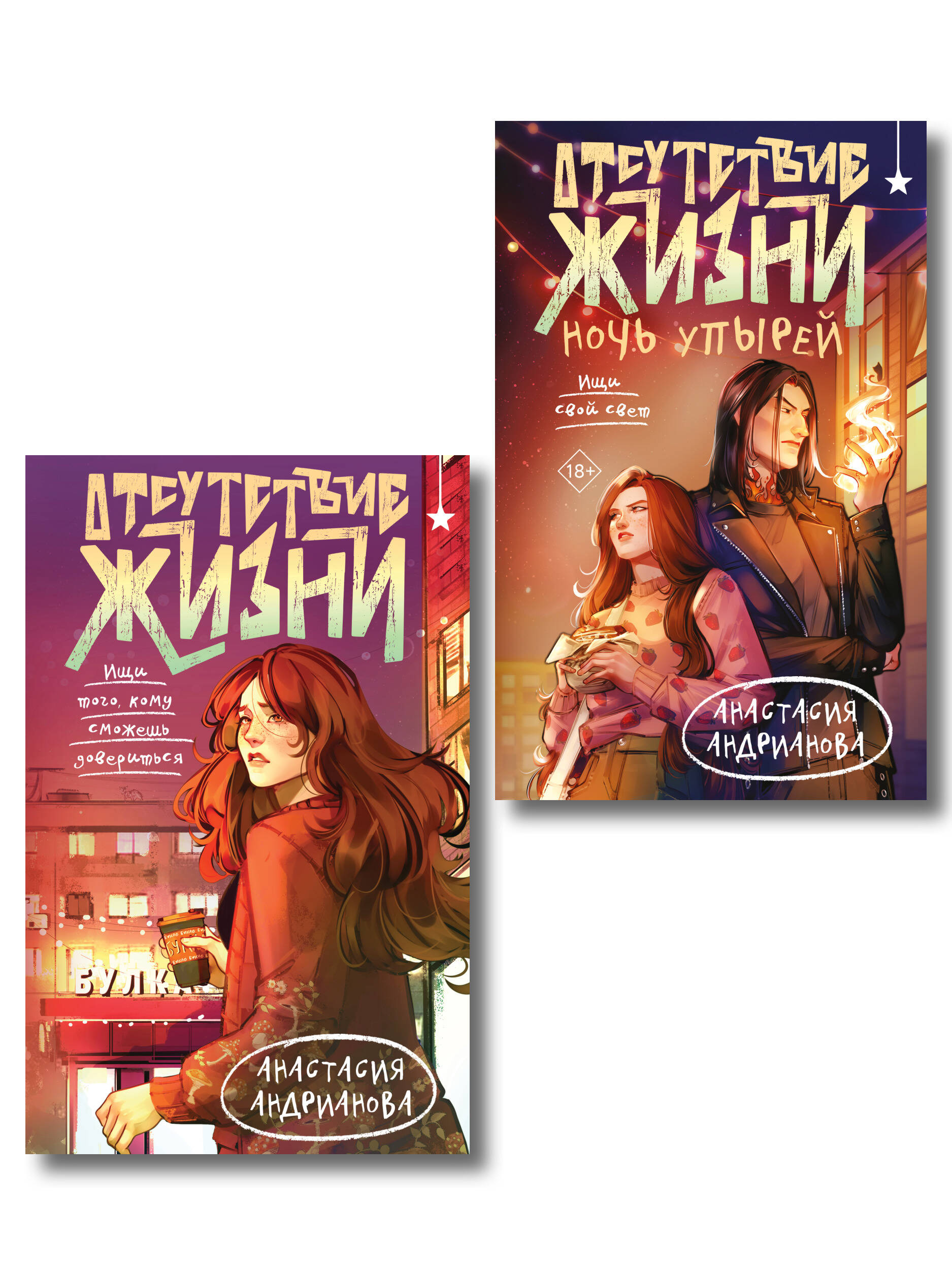 Комплект из 2 книг (Отсутствие жизни + Отсутствие жизни. Ночь упырей)