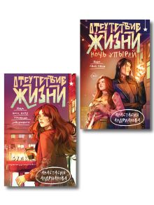 Обложка Комплект из 2 книг (Отсутствие жизни + Отсутствие жизни. Ночь упырей) Анастасия Андрианова