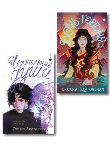 Обложка Комплект из 2 книг (Дочь Горгоны + Чернильные души) Оксана Заугольная