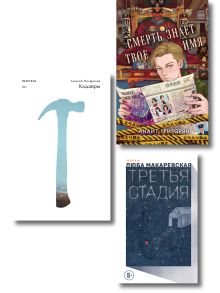 Обложка Комплект из трех книг: Кадавры + Смерть знает твое имя + Третья стадия 