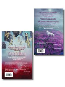 Обложка сзади Комплект из 2 книг (Лунный ветер + Когда завтра настанет вновь) Евгения Сафонова