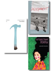 Обложка Комплект их трех книг: Кадавры + Эксперимент + Путешествия Лейлы 