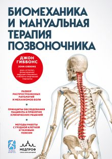 Обложка Биомеханика и мануальная терапия позвоночника Джон Гиббонс