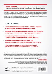 Обложка сзади Биомеханика и мануальная терапия позвоночника Джон Гиббонс