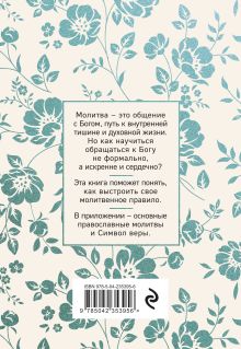 Обложка сзади О молитве. Избранные наставления святых отцов Церкви