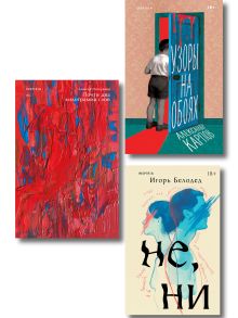 Обложка Комплект из трех книг: Почти два килограмма слов + Не, ни + Узоры на обоях 