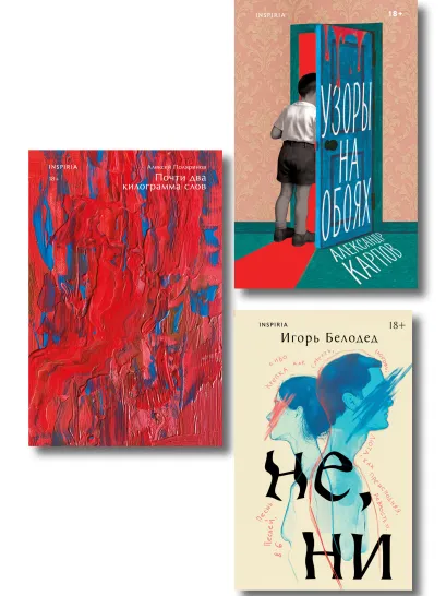 Обложка Комплект из трех книг: Почти два килограмма слов + Не, ни + Узоры на обоях 