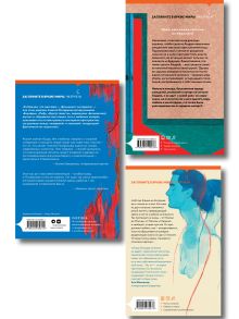 Обложка сзади Комплект из трех книг: Почти два килограмма слов + Не, ни + Узоры на обоях 