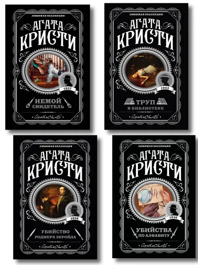 Обложка Комплект из 4-х книг (Убийства по алфавиту. Немой свидетель. Труп в библиотеке. Убийство Роджера Экройда) Агата Кристи