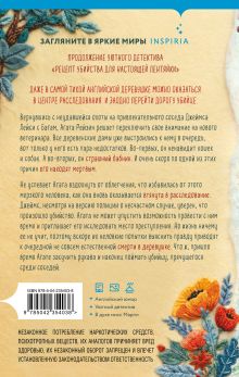 Обложка сзади Свежие сплетни для настоящей лентяйки (Агата Рейзин #2) М. С. Битон