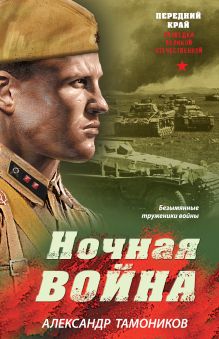 Ночная война