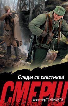 Обложка Следы со свастикой Александр Тамоников