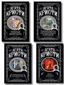 Обложка Комплект из 4-х книг (Свидание со смертью. Третья девушка. Тринадцать загадочных случаев. Пять поросят) Агата Кристи