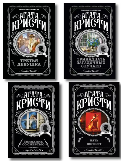 Обложка Комплект из 4-х книг (Свидание со смертью. Третья девушка. Тринадцать загадочных случаев. Пять поросят) Агата Кристи
