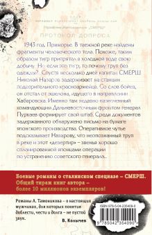 Обложка сзади След у таежной реки Александр Тамоников