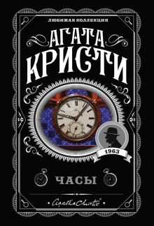 Обложка Комплект из 4-х книг (Объявлено убийство.Часы. Зло под солнцем. Тайна семи циферблатов) Агата Кристи