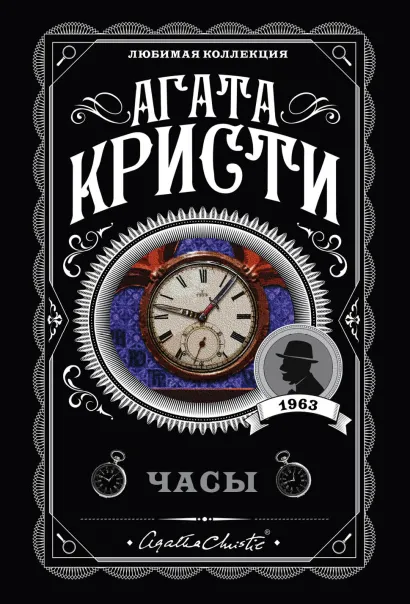 Обложка Комплект из 4-х книг (Объявлено убийство.Часы. Зло под солнцем. Тайна семи циферблатов) Агата Кристи