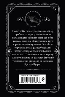 Обложка сзади Комплект из 4-х книг (Объявлено убийство.Часы. Зло под солнцем. Тайна семи циферблатов) Агата Кристи