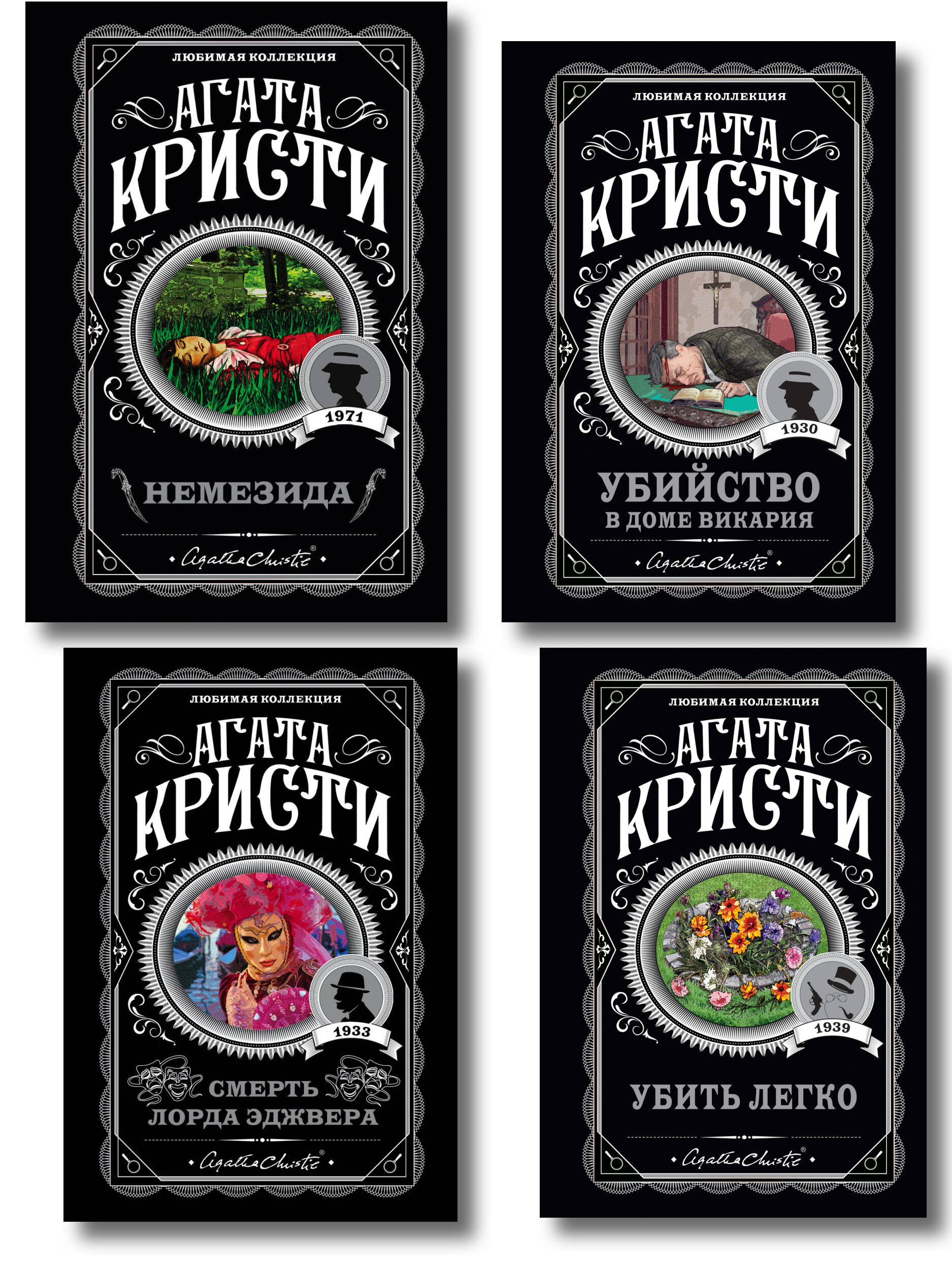 Агата Кристи. Комплект из 4 книг (Немезида. Убить легко. Смерть лорда Эджвера. Убийство в доме викария)