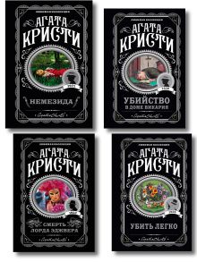 Обложка Агата Кристи. Комплект из 4 книг (Немезида. Убить легко. Смерть лорда Эджвера. Убийство в доме викария) Агата Кристи
