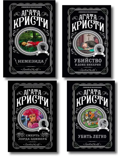 Обложка Агата Кристи. Комплект из 4 книг (Немезида. Убить легко. Смерть лорда Эджвера. Убийство в доме викария) Агата Кристи