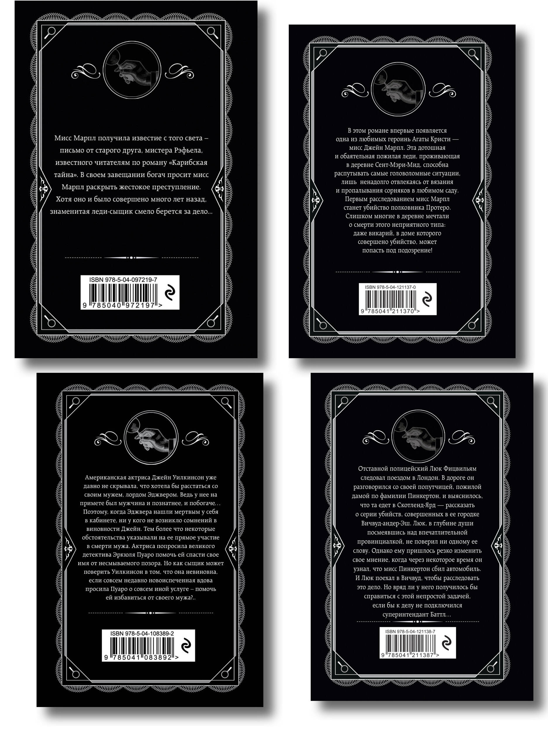 Агата Кристи. Комплект из 4 книг (Немезида. Убить легко. Смерть лорда Эджвера. Убийство в доме викария)