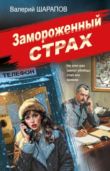 Замороженный страх