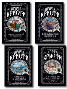 Обложка Комплект из 4-х книг (...И в трещинах зеркальный круг. Таинственный противник. Багдадская встреча. Смерть в облаках) Агата Кристи