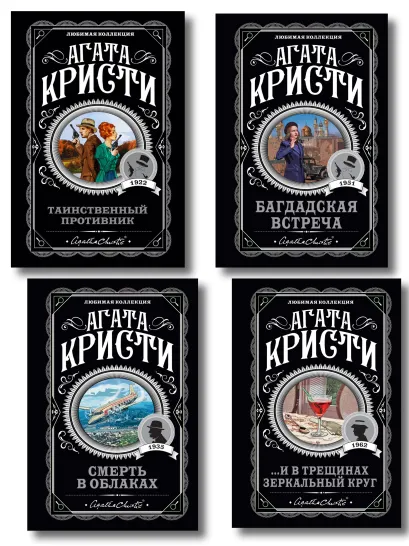 Обложка Комплект из 4-х книг (...И в трещинах зеркальный круг. Таинственный противник. Багдадская встреча. Смерть в облаках) Агата Кристи