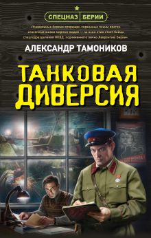 Обложка Танковая диверсия Александр Тамоников
