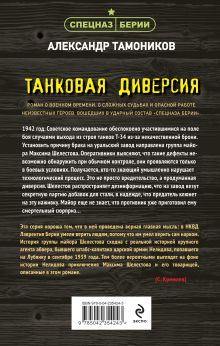 Обложка сзади Танковая диверсия Александр Тамоников