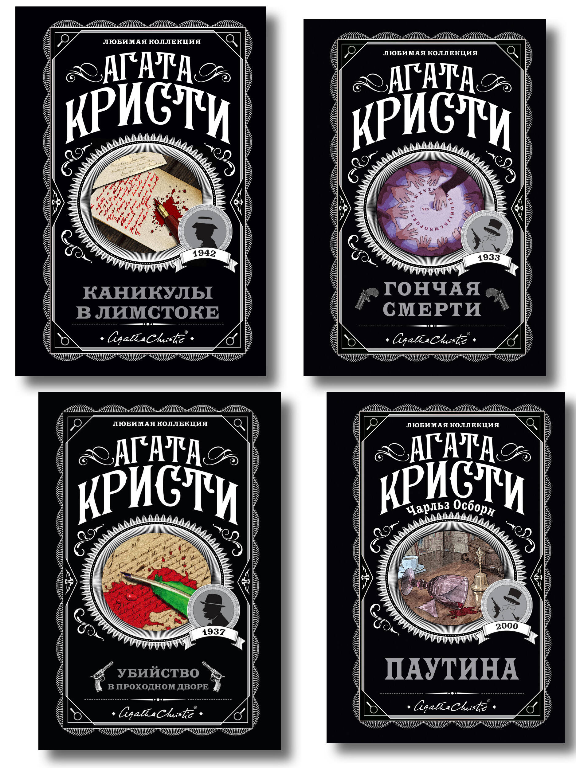 Агата Кристи. Комплект из 4 книг (Убийство в проходном дворе. Каникулы в Лимстоке. Паутина. Гончая смерти)