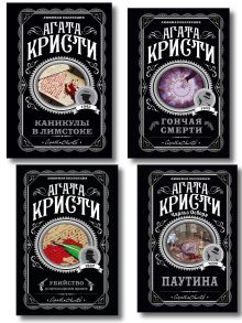 Агата Кристи. Комплект из 4 книг (Убийство в проходном дворе. Каникулы в Лимстоке. Паутина. Гончая смерти)