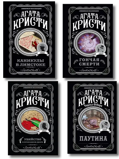 Обложка Агата Кристи. Комплект из 4 книг (Убийство в проходном дворе. Каникулы в Лимстоке. Паутина. Гончая смерти) Агата Кристи