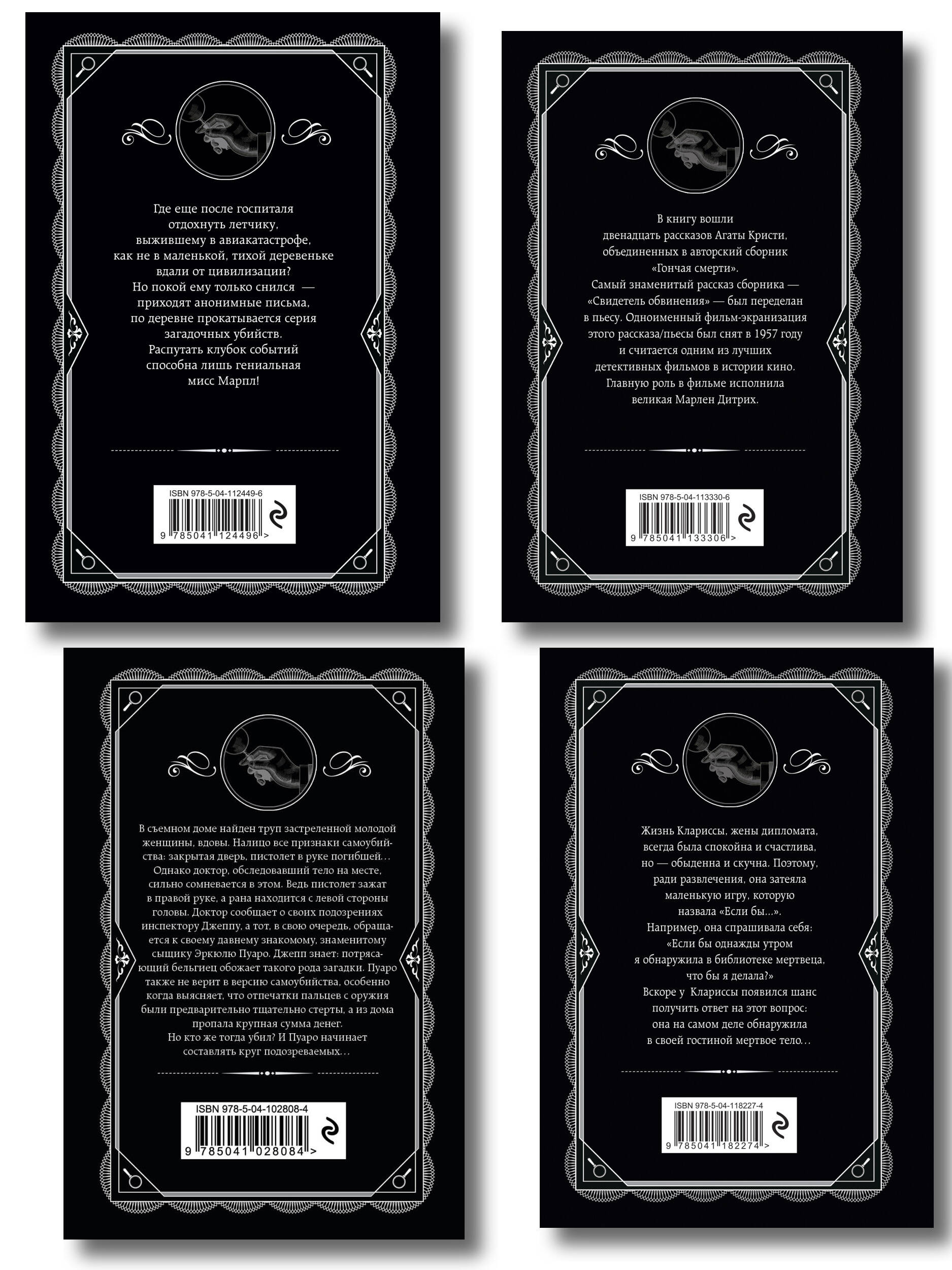 Агата Кристи. Комплект из 4 книг (Убийство в проходном дворе. Каникулы в Лимстоке. Паутина. Гончая смерти)