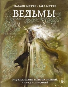 Ведьмы. Энциклопедия забытых знаний, легенд и преданий
