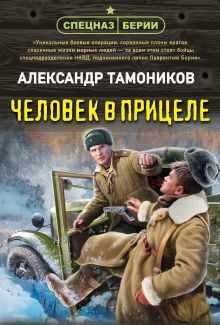 Обложка Человек в прицеле Александр Тамоников