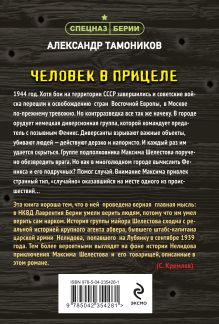 Обложка сзади Человек в прицеле Александр Тамоников