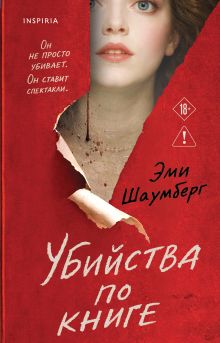 Обложка Убийства по книге Эми Шаумберг