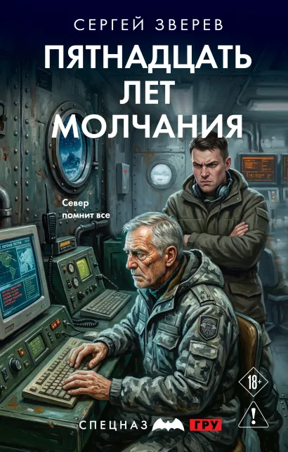 Обложка Пятнадцать лет молчания Сергей Зверев