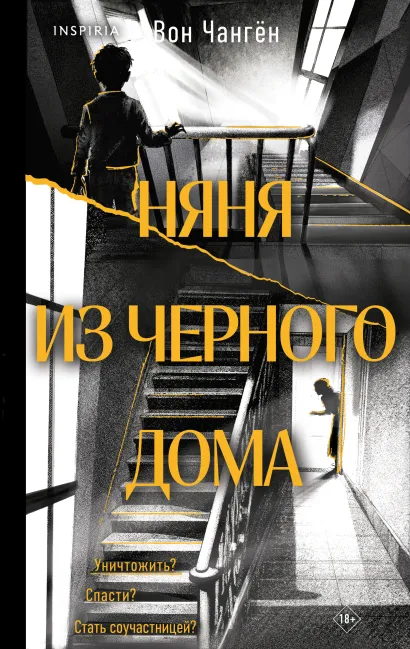 Обложка Няня из черного дома Вон Чангён